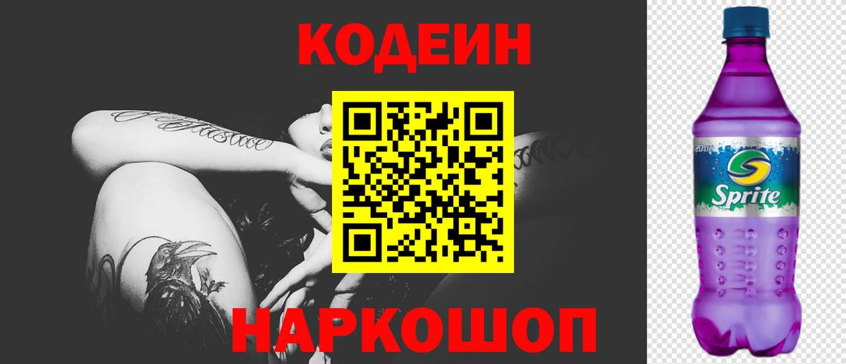 Кодеиновый сироп Lean Purple Drank  Кодеин напиток Lean (лин)  Вход с VPN  Майский 